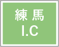 練馬