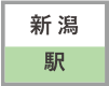 新潟