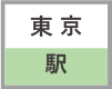 東京