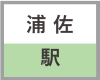 浦佐